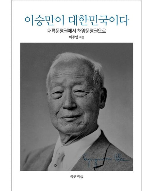 이승만이 대한민국이다 (대륙문명권에서 해양문명권으로)