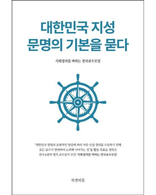 대한민국 지성 문명의 기본을 묻다