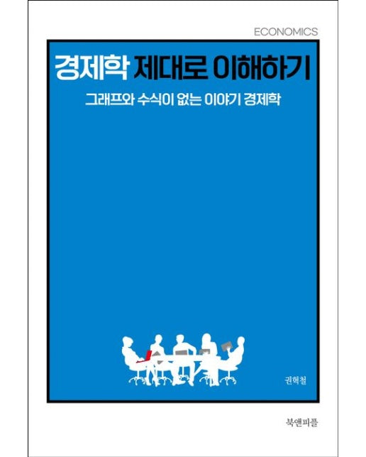 경제학 제대로 이해하기 (그래프와 수식이 없는 이야기 경제학)