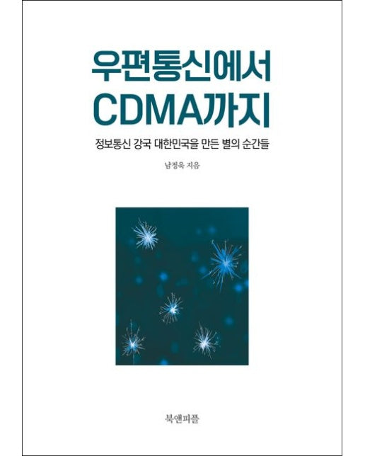 우편통신에서 CDMA까지 (정보통신 강국 대한민국을 만든 별의 순간들)