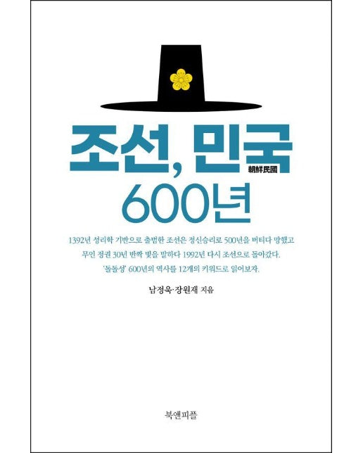 조선, 민국 600년