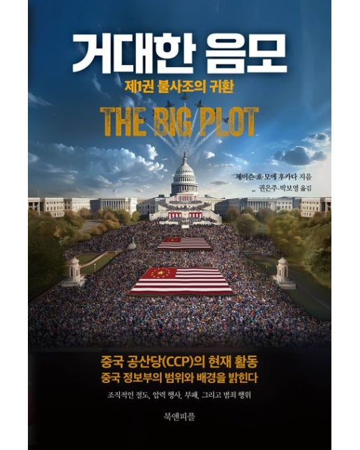 거대한 음모 1: 불사조의 귀환 (반양장)