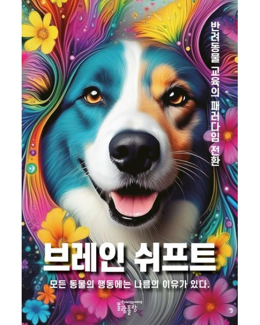 브레인 쉬프트 (모든 동물의 행동에는 나름의 이유가 있다.)