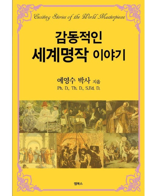 감동적인 세계명작 이야기