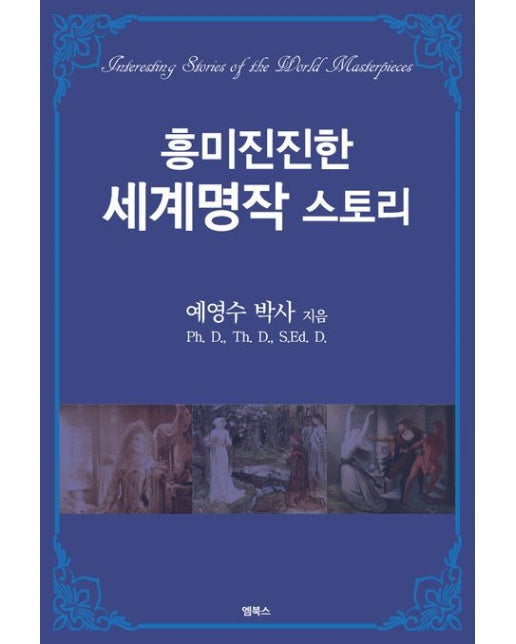 흥미진진한 세계명작 스토리