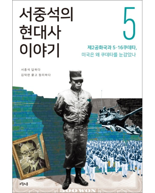 서중석의 현대사 이야기. 5: 제2공화국과 5ㆍ16 쿠데타, 미국은 왜 쿠데타를 눈감았나