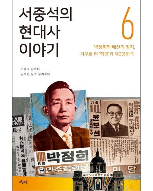 서중석의 현대사 이야기. 6: 박정희와 배신의 정치, 거꾸로 된 &#039;혁명&#039;과 제3공화국