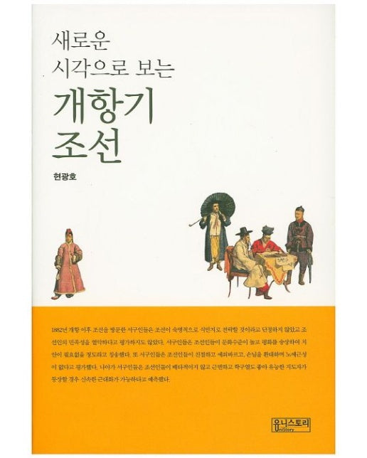 개항기 조선 (양장본 Hardcover)