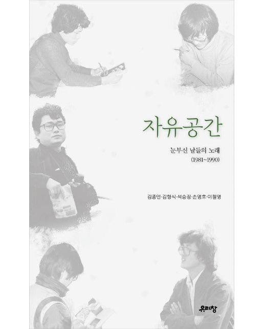 자유공간 : 눈부신 날들의 노래 (1981~1990)