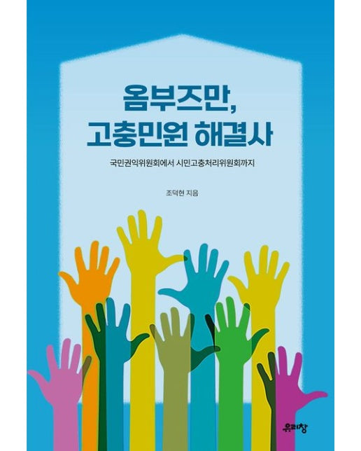 옴부즈만, 고충민원 해결사 (국민권익위원회에서 시민고충처리위원회까지)