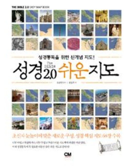 성경 2.0 쉬운 지도