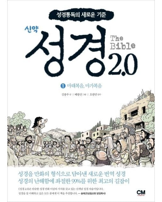 성경2.0 신약 1권 : 마태복음, 마가복음 (성경통독의 새로운 기준)