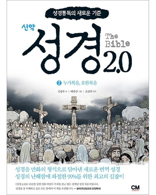 성경2.0 신약 2 (성경통독의 새로운 기준,누가복음, 요한복음)