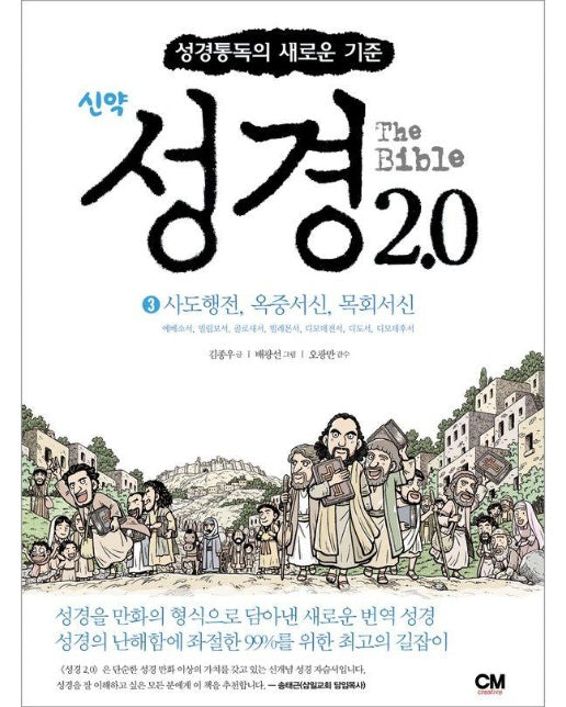 성경 2.0 신약 3 : 사도행전, 옥중서신, 목회서신