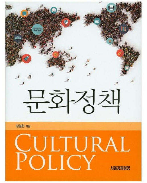 문화정책 (양장본 Hardcover)