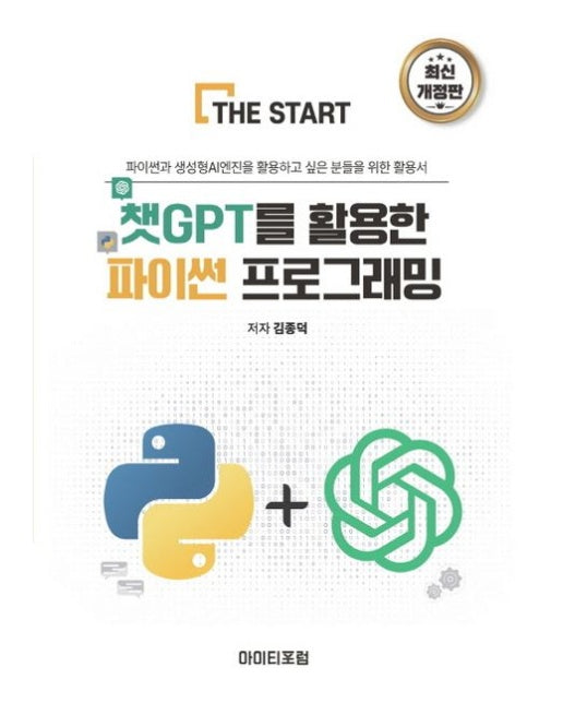 챗GPT를 활용한 파이썬 프로그래밍 (파이썬과 생성형AI엔진을 활용하고 싶은 분들을 위한 활용서 | 개정판)