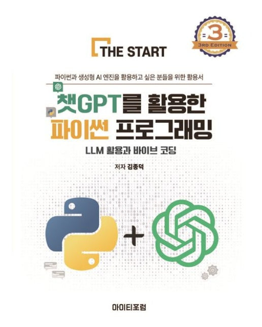 챗GPT를 활용한 파이썬 프로그래밍 (LLM 활용과 바이브 코딩 | 3 판)