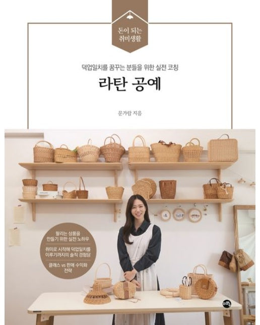 라탄 공예 (덕업일치를 꿈꾸는 분들을 위한 실전 코칭)
