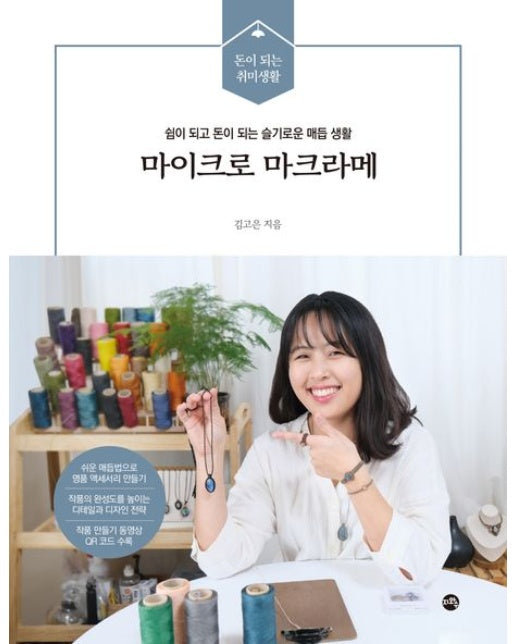 마이크로 마크라메 (쉼이 되고 돈이 되는 슬기로운 매듭 생활 | 작품 만들기 동영상 QR 코드 수록)