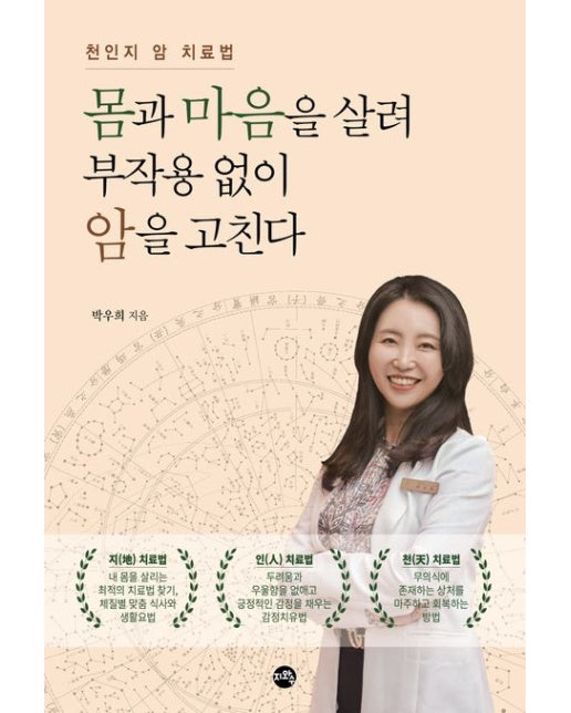 몸과 마음을 살려 부작용 없이 암을 고친다