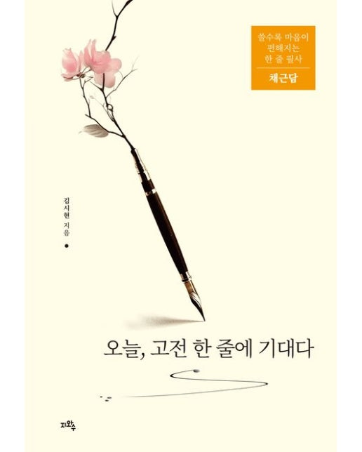 오늘, 고전 한 줄에 기대다 (쓸수록 마음이 편해지는 한 줄 필사 / 채근담)