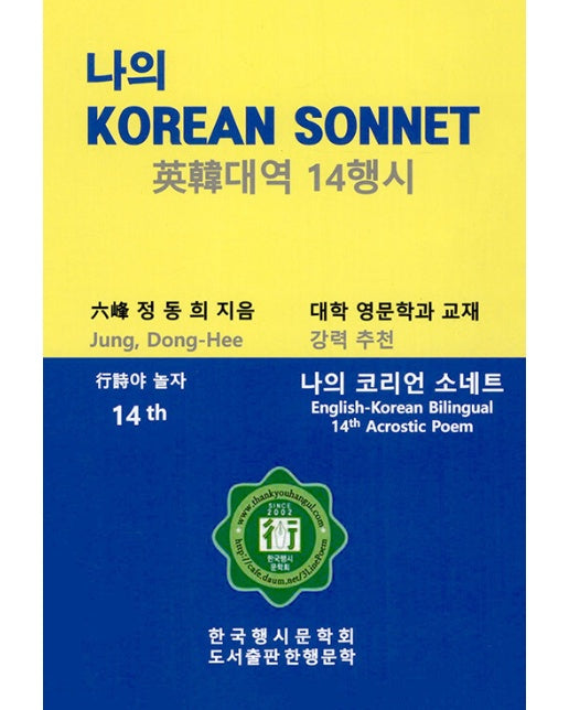 나의 Korean Sonnet : 英韓대역14행시 - 행시야 놀자 14 