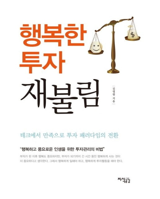 행복한 투자 재불림 (테크에서 만족으로 투자 패러다임의 전환)