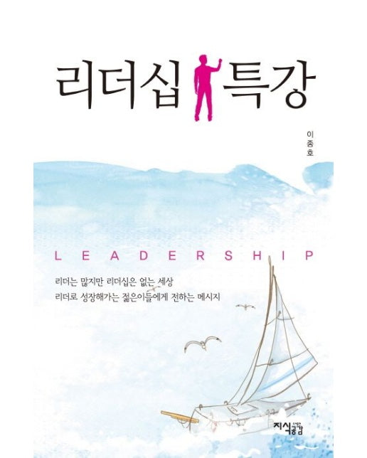 리더십 특강 (양장본 Hardcover)