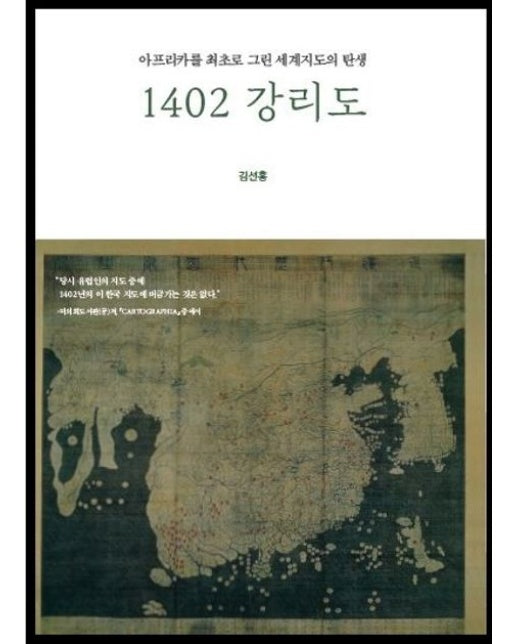 1402 강리도 (아프리카를 최초로 그린 세계지도의 탄생)
