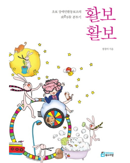 활보 활보 초보 장애인활동보조의 좌충우돌 분투기