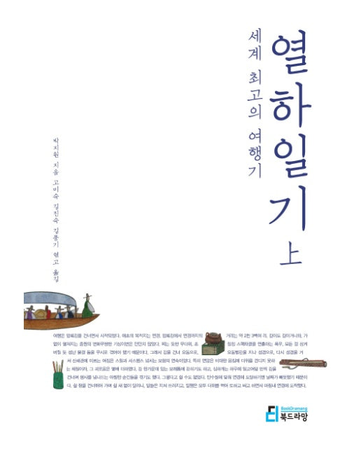 세계 최고의 여행기: 열하일기(상)