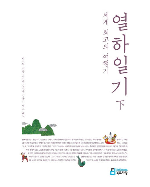 세계 최고의 여행기: 열하일기(하)