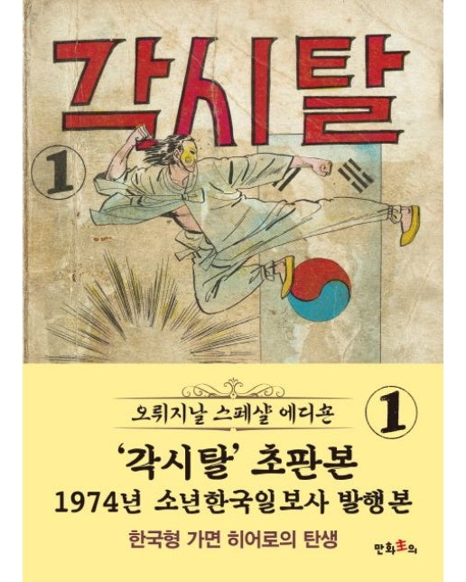 각시탈 1(초판본)(1974년 소년한국일보사 발행본)