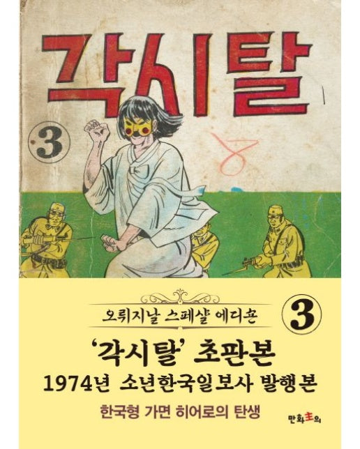 각시탈 3(초판본)(1974년 소년한국일보사 발행본)