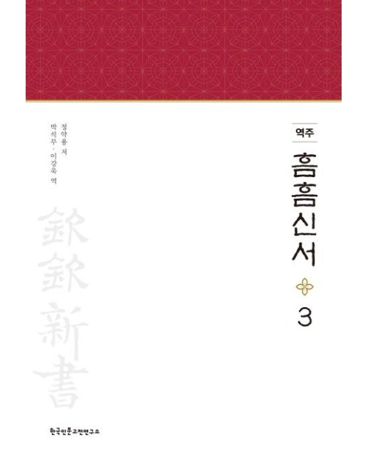 역주 흠흠신서 3 (양장본 Hardcover)