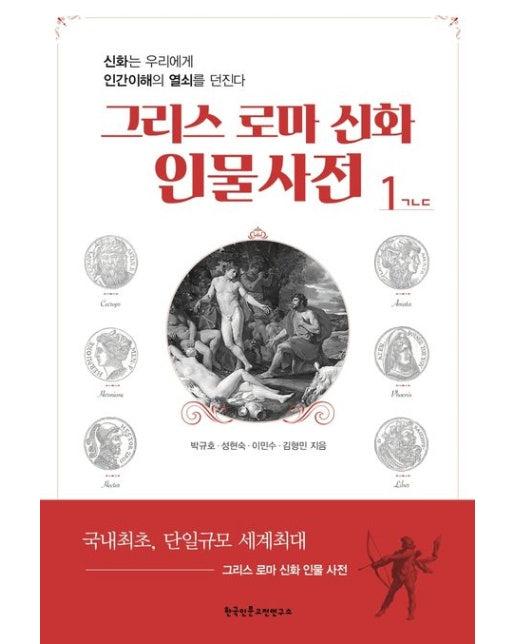 그리스 로마 신화 인물사전 1 (신화는 우리에게 인간이해의 열쇠를 던진다)