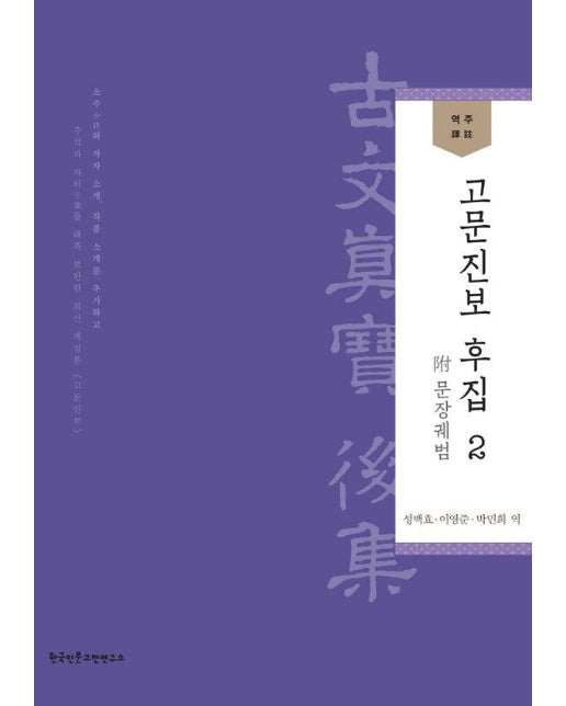 역주 고문진보 후집 2 : 부附 문장궤범