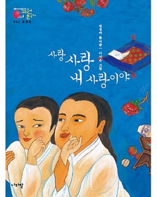 춘향전: 사랑 사랑 내 사랑이야