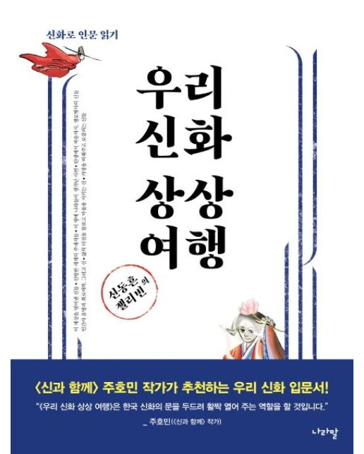 우리 신화 상상 여행 (신화로 인문 읽기)