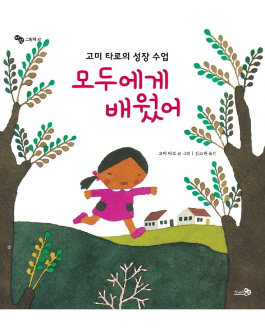 모두에게 배웠어 : 고미 타로의 성장 수업 - 바람 그림책 41