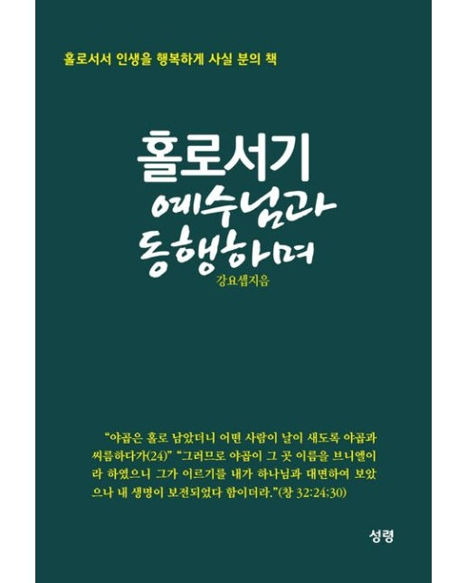 홀로서기 예수님과 동행하며