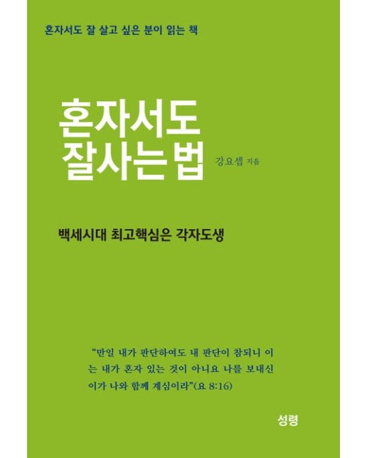 혼자서도 잘사는 법