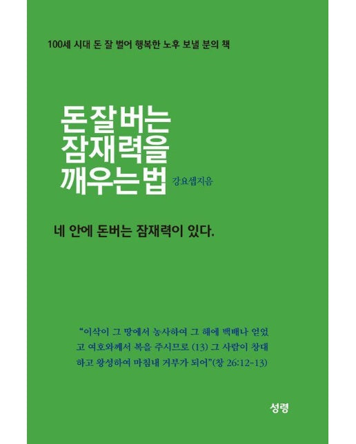 돈 잘 버는 잠재력을 깨우는 법 : 100세 시대 돈 잘 벌어 행복한 노후 보낼 분의 책