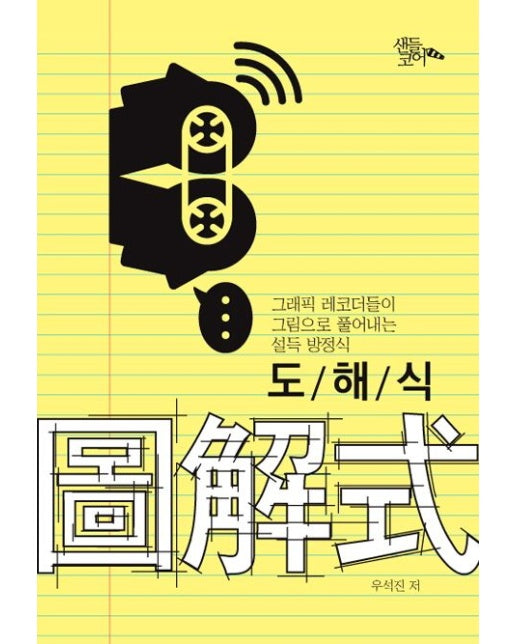 도해식 (그래픽 레코더들이 그림으로 풀어내는 설득 방정식)