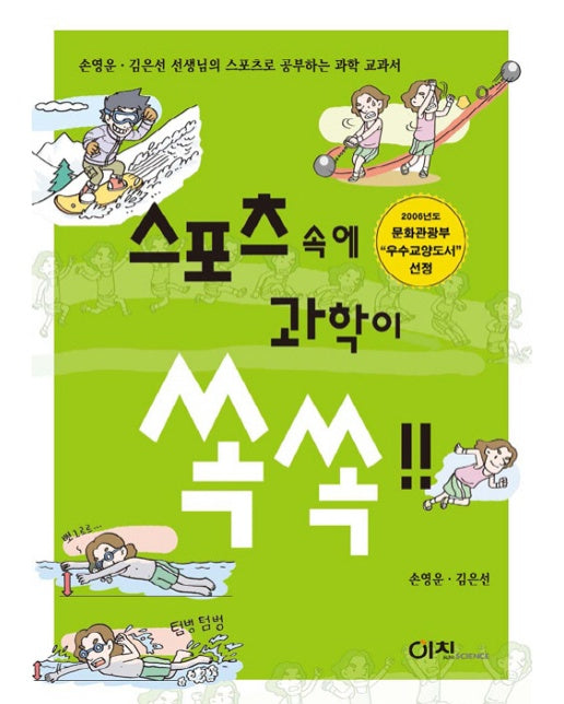 스포츠속에 과학이 쏙쏙!! 손영운, 김은선 선생님의 스포츠로 공부하는 과학 교과서