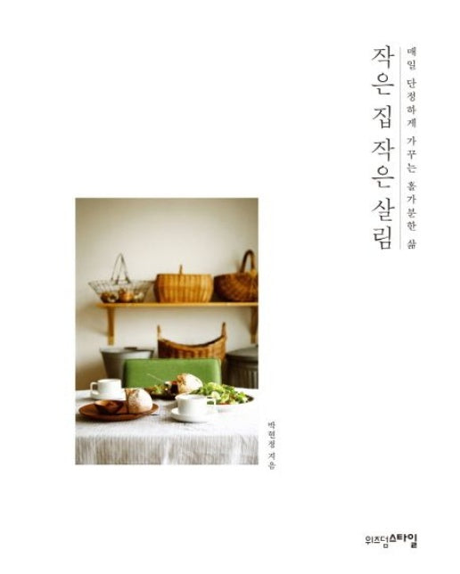 작은 집 작은 살림 (매일 단정하게 가꾸는 홀가분한 삶)