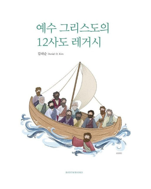 예수 그리스도의 12사도 레거시 : 섬티아고 순례길에서