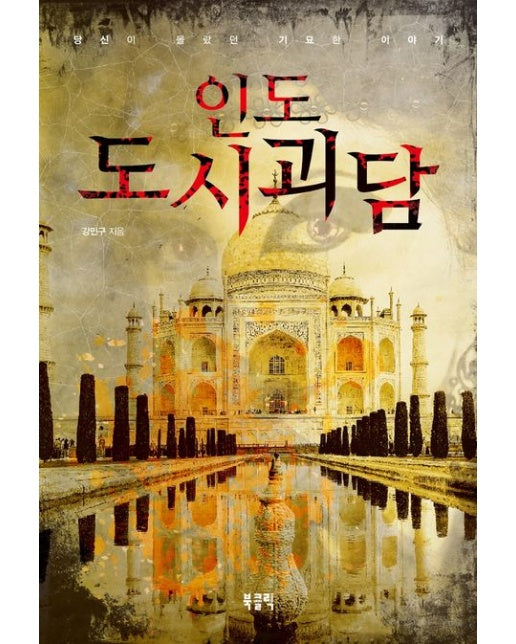 인도 도시 괴담