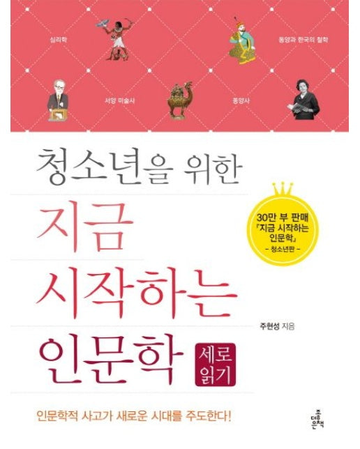 지금 시작하는 인문학: 세로읽기