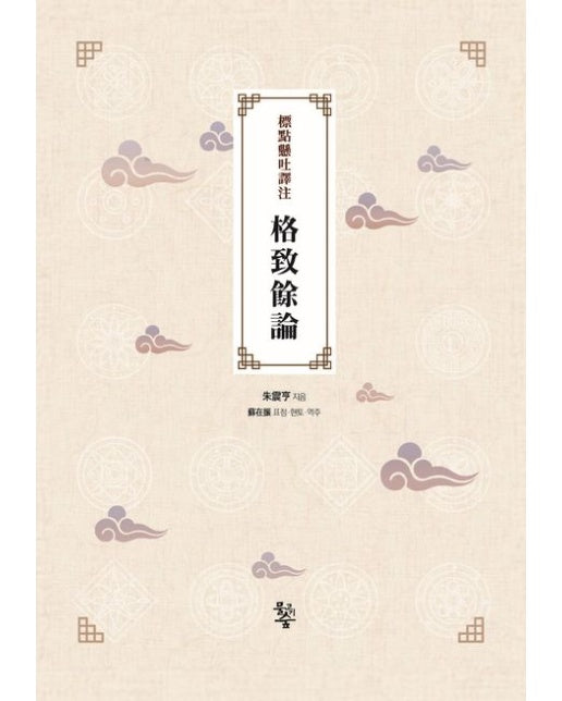 격치여론 (표점현토역주 | 양장본 Hardcover)